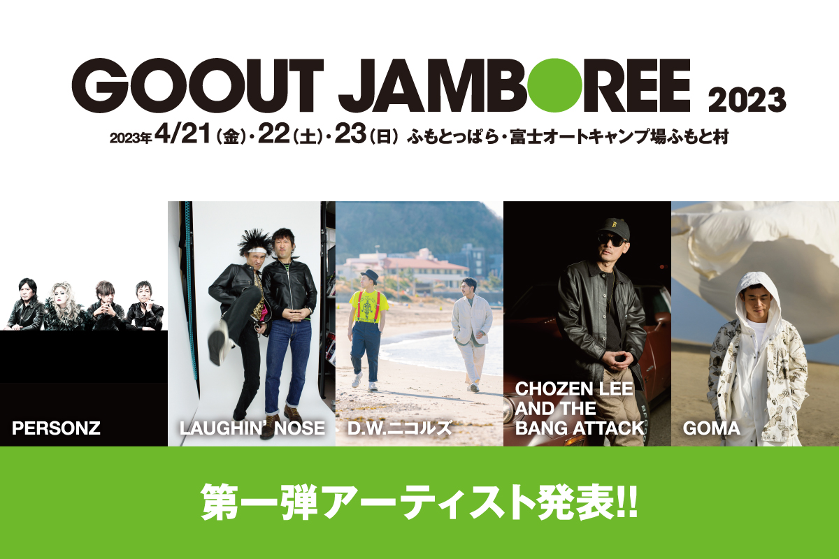 4/21(金)〜23(日) GO OUT JAMBOREE2023 - GOMA